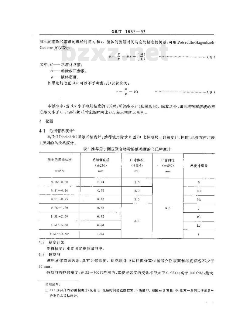 GB/T 1632-1993 聚合物稀溶液粘数和特性粘数测定