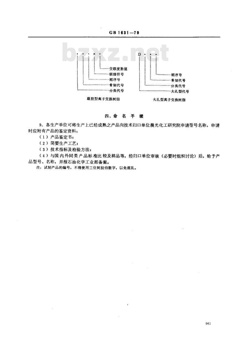GB/T 1631-1979 离子交换树脂分类,命名及型号