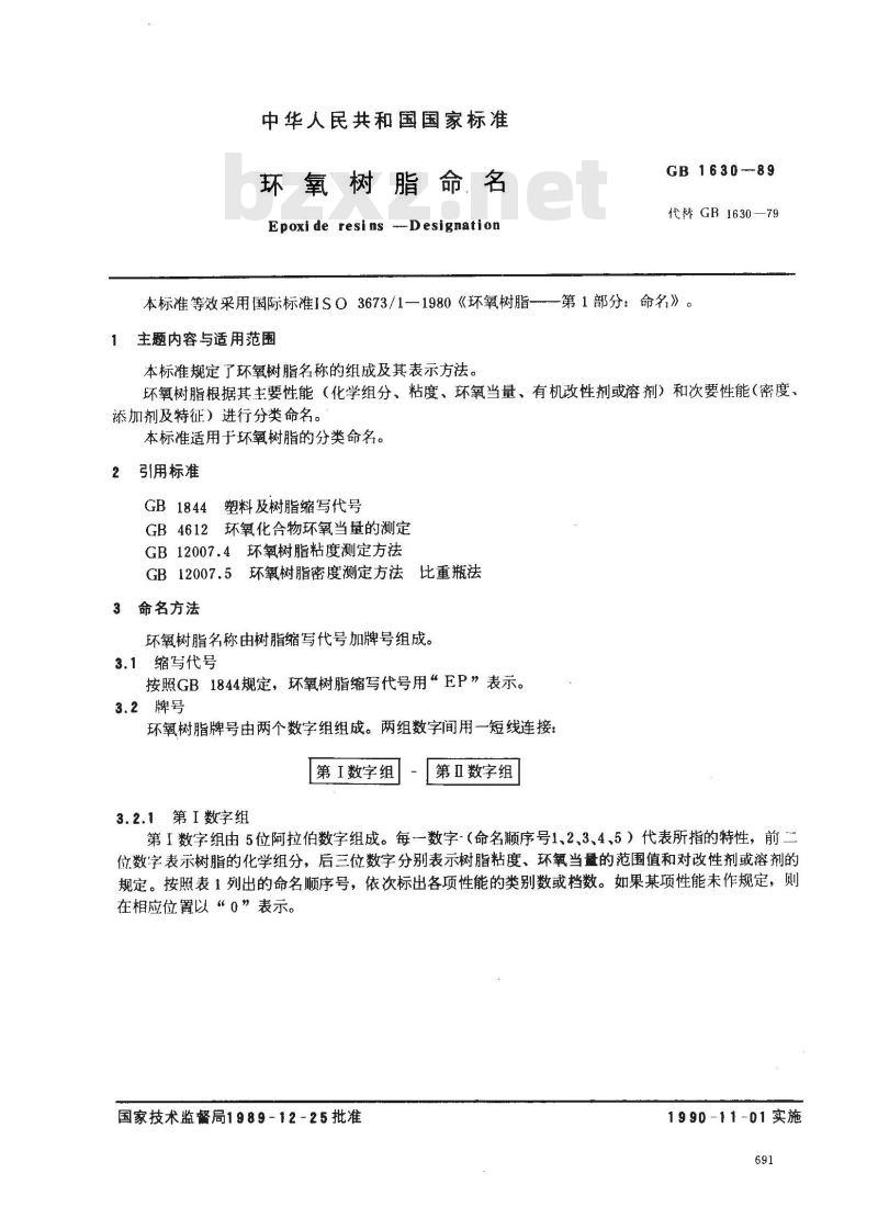 GB/T 1630-1989 环氧树脂命名