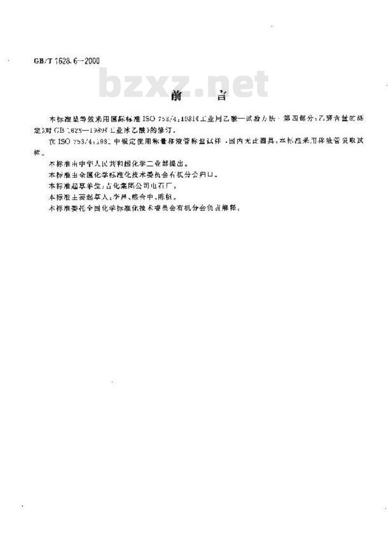 GB/T 1628.6-2000 工业冰乙酸中乙醛含量的测定 滴定法