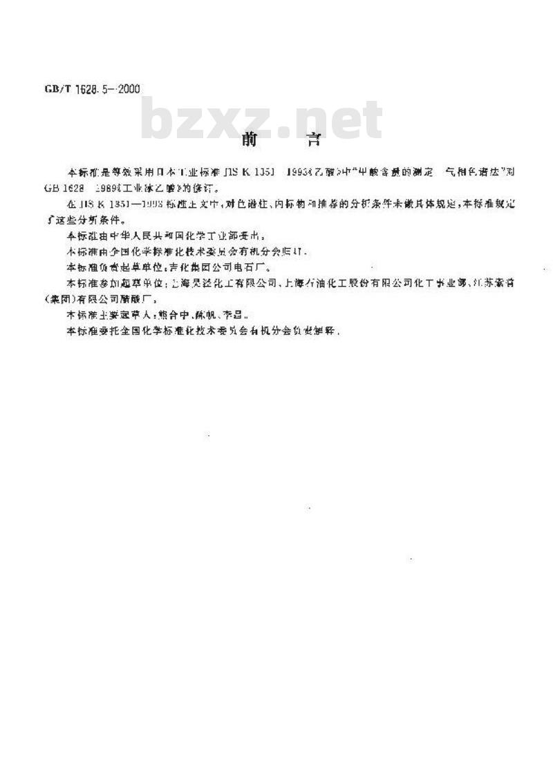 GB/T 1628.5-2000 工业冰乙酸中甲酸含量的测定 气相色谱法