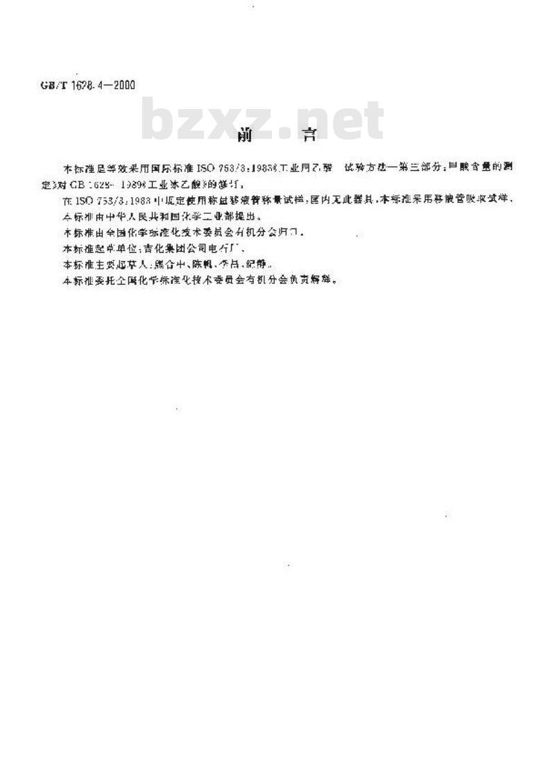 GB/T 1628.4-2000 工业冰乙酸中甲酸含量的测定 碘量法
