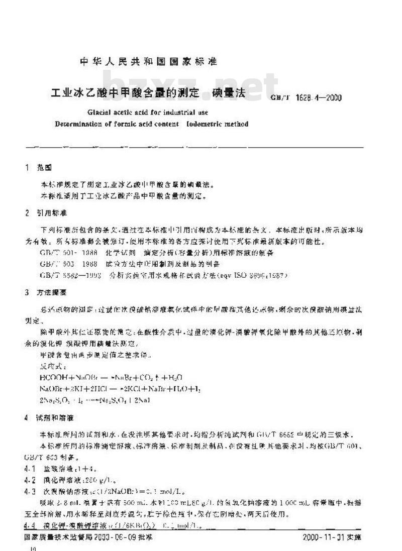 GB/T 1628.4-2000 工业冰乙酸中甲酸含量的测定 碘量法