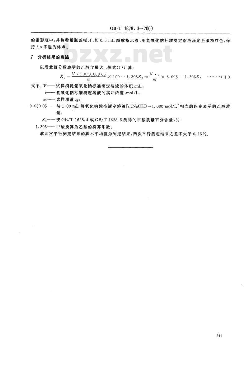 GB/T 1628.3-2000 工业冰乙酸含量的测定 滴定法
