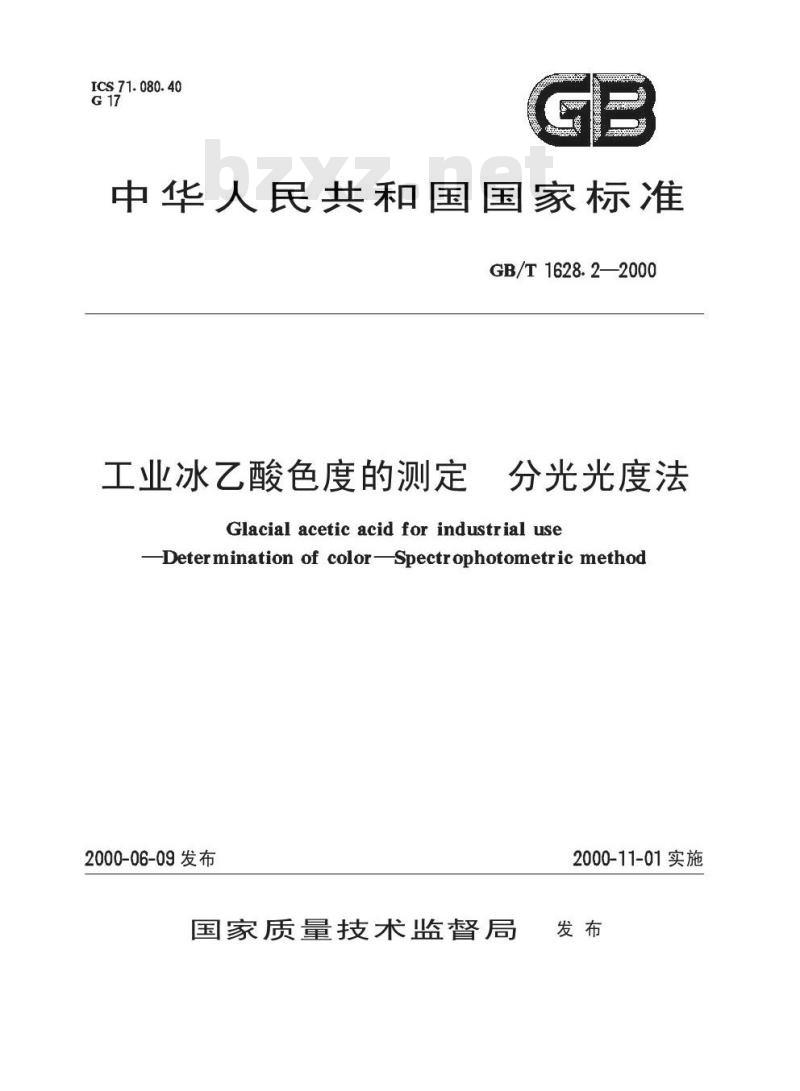 GB/T 1628.2-2000 工业冰乙酸色度的测定 分光光度法