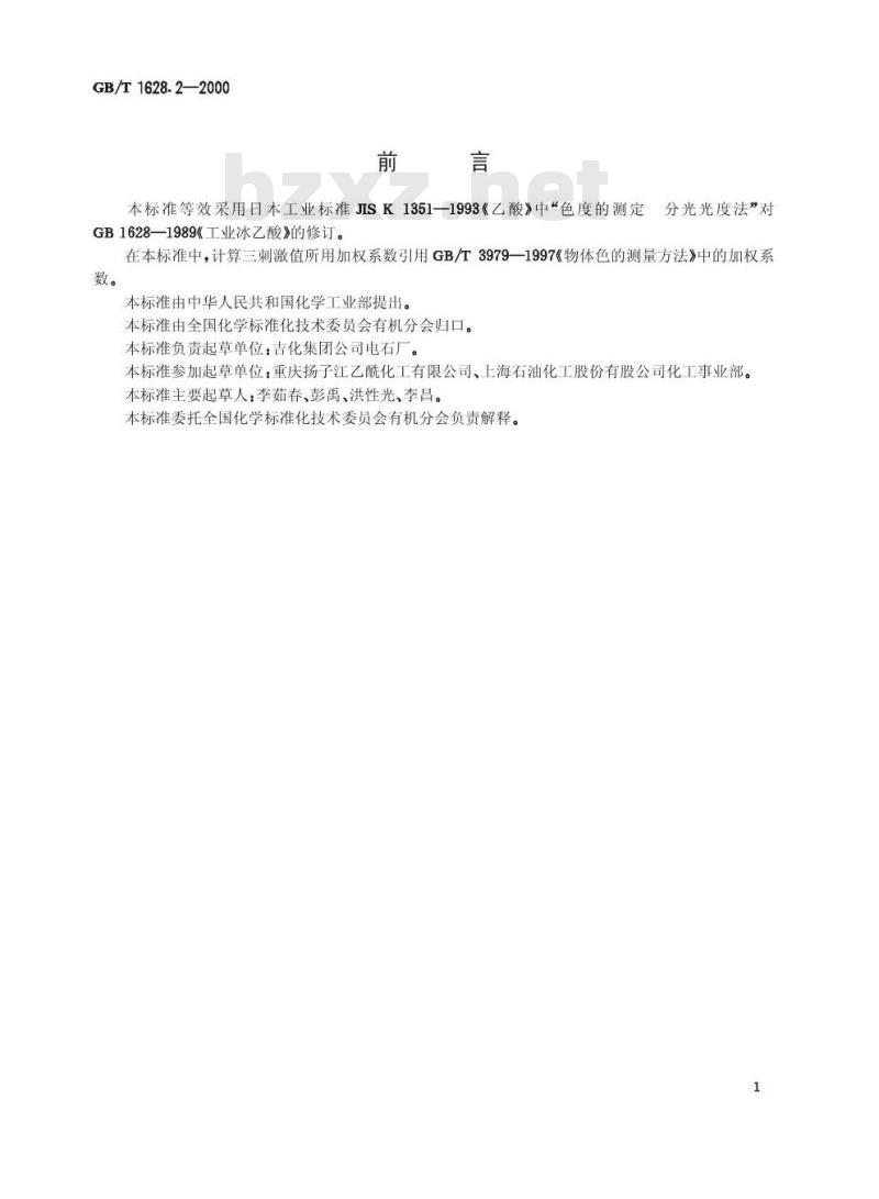 GB/T 1628.2-2000 工业冰乙酸色度的测定 分光光度法