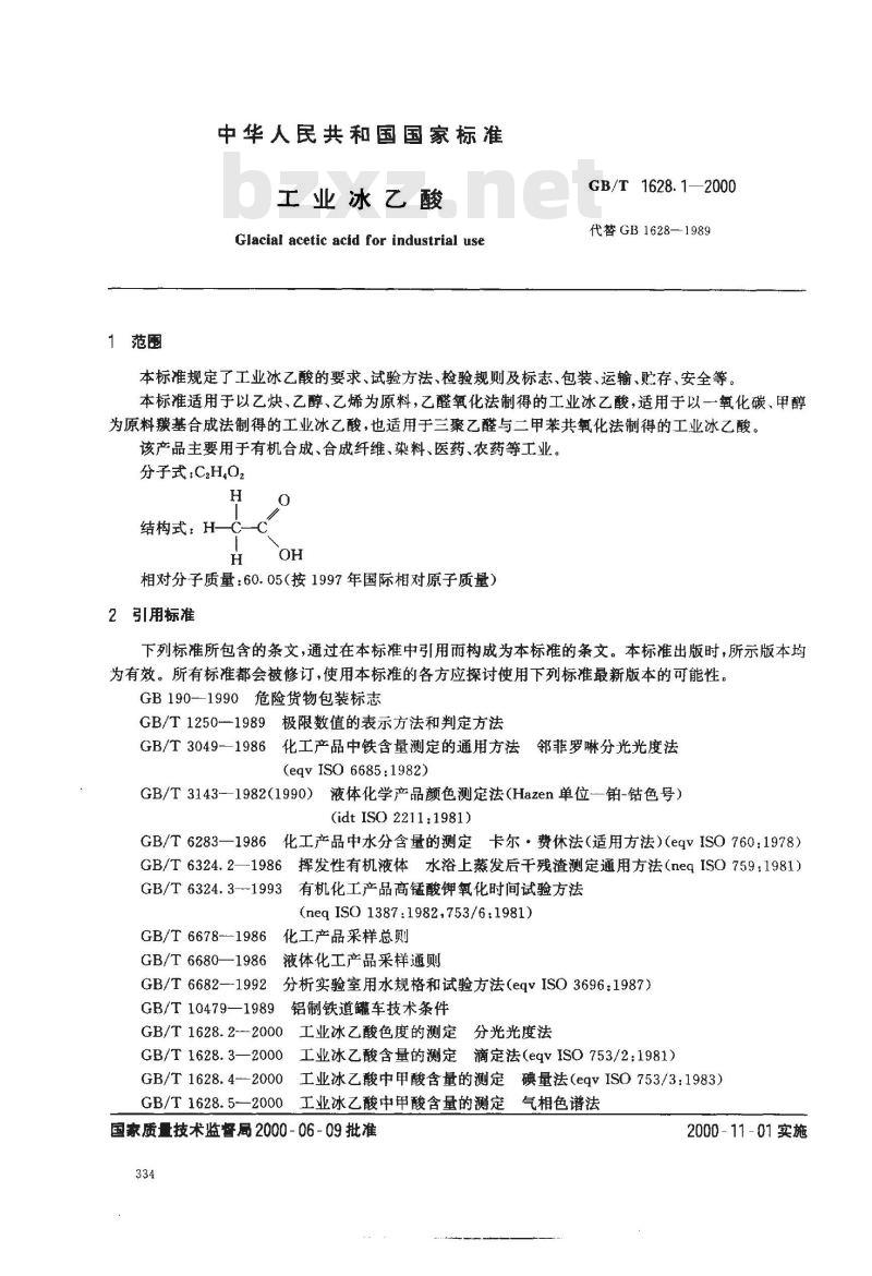 GB/T 1628.1-2000 工业冰乙酸