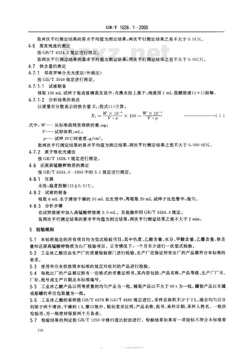 GB/T 1628.1-2000 工业冰乙酸