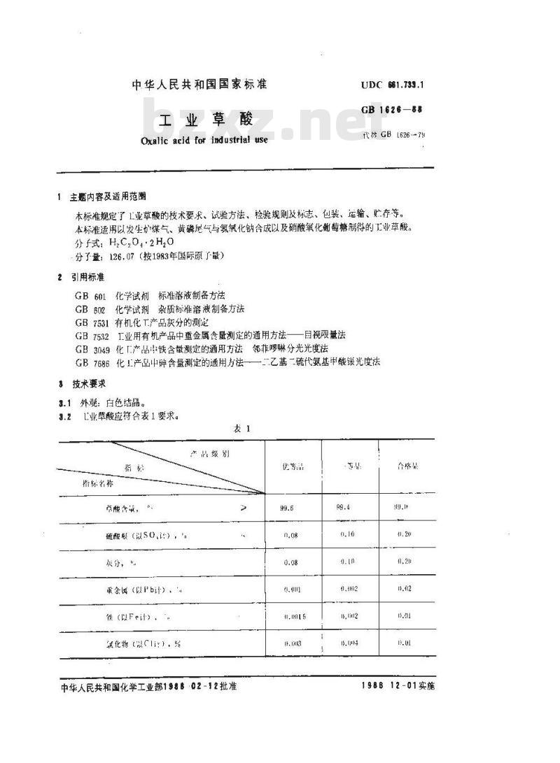 GB 1626-1988 工业草酸