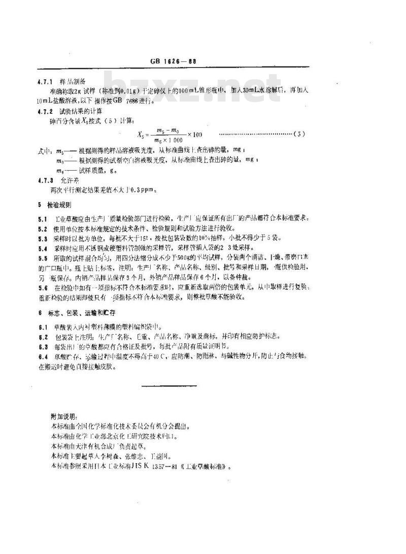 GB 1626-1988 工业草酸