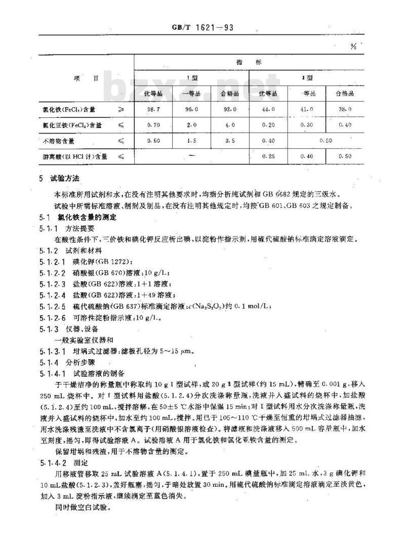 GB/T 1621-1993 工业氯化铁