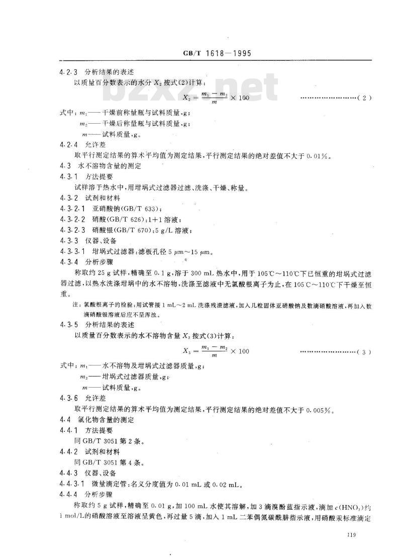 GB/T 1618-1995 工业氯酸钠