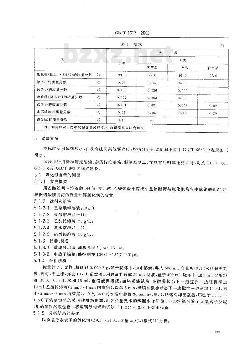GB/T 1617-2002 工业氯化钡