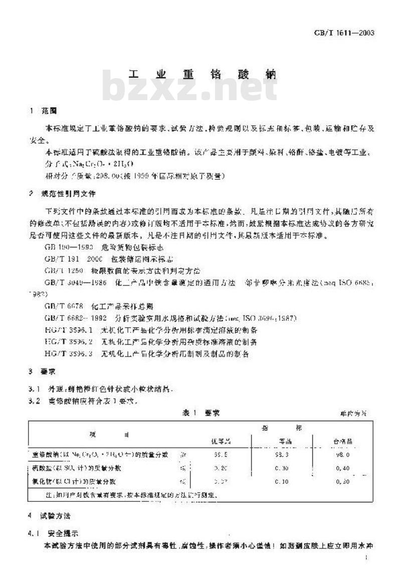 GB/T 1611-2003 工业重铬酸钠