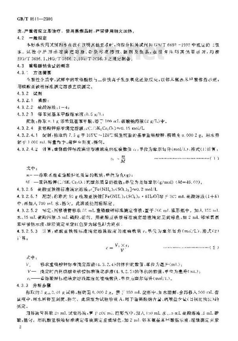 GB/T 1611-2003 工业重铬酸钠