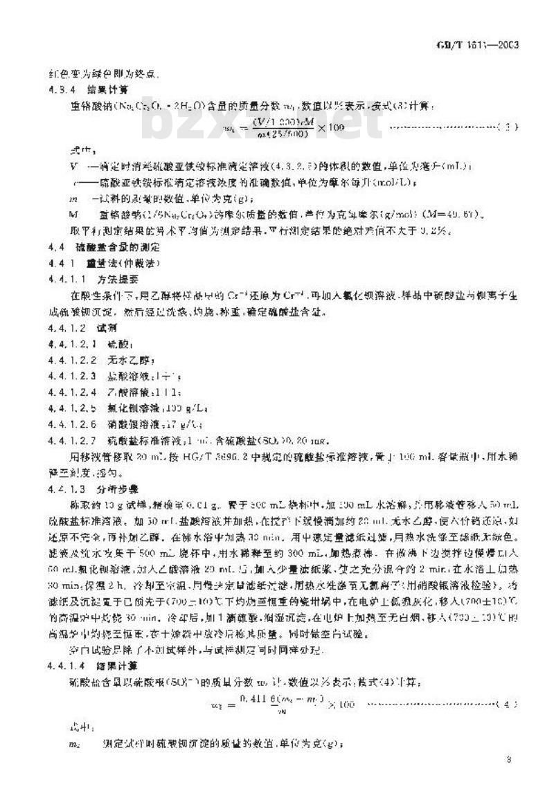 GB/T 1611-2003 工业重铬酸钠