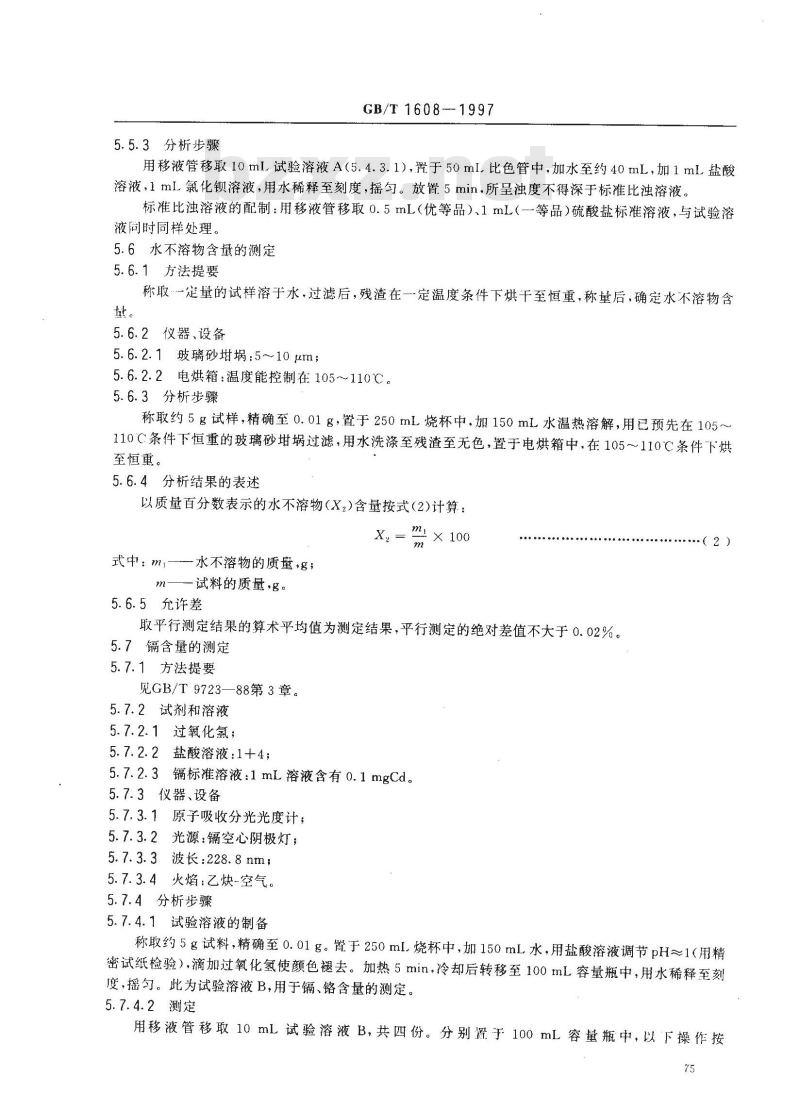 GB/T 1608-1997 工业高锰酸钾