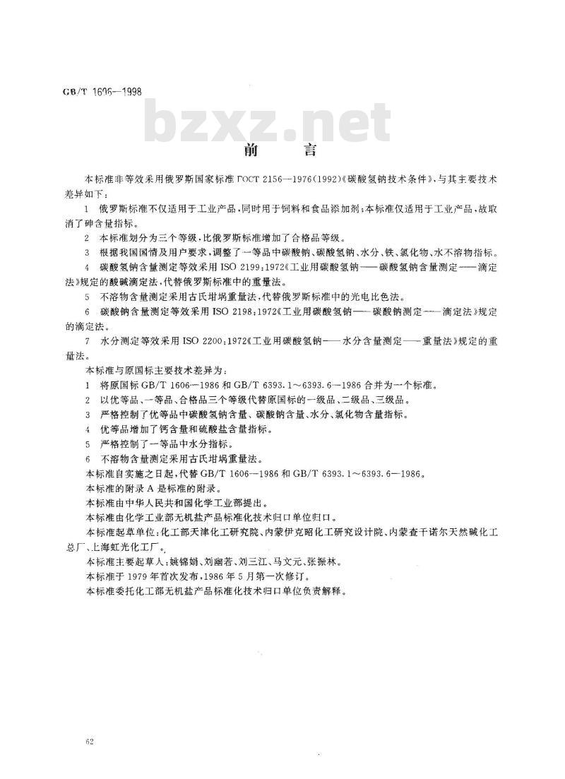 GB/T 1606-1998 工业碳酸氢钠