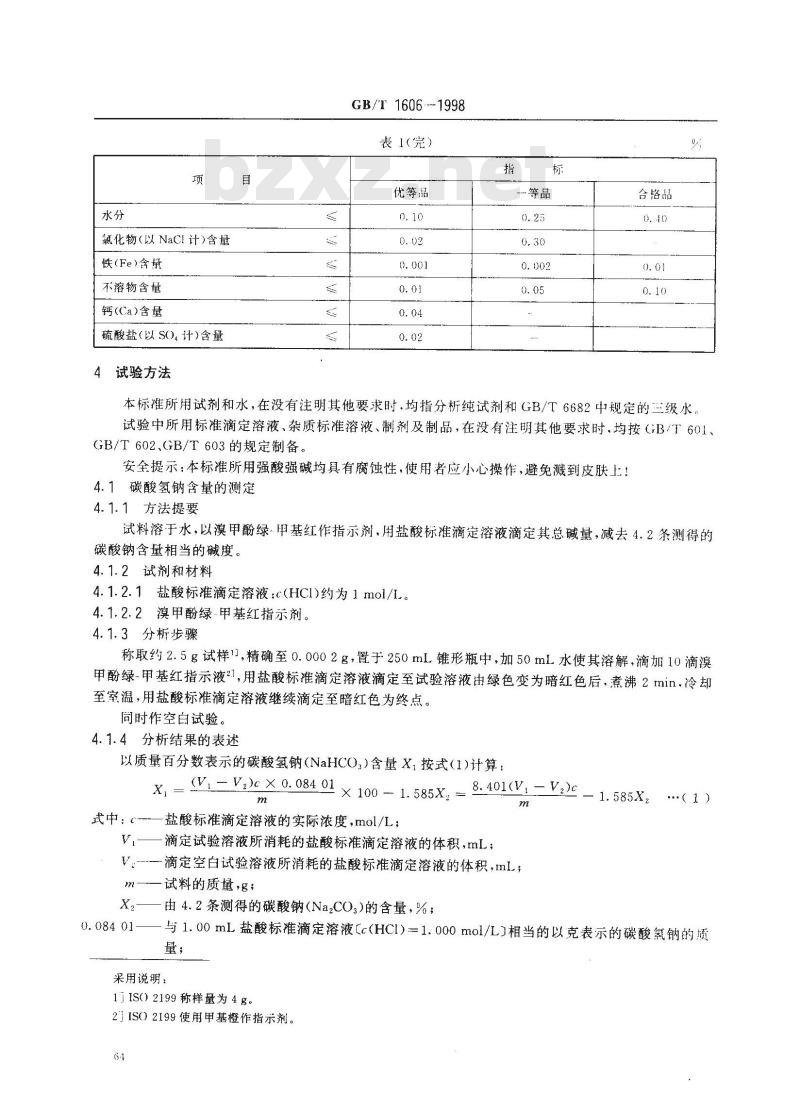 GB/T 1606-1998 工业碳酸氢钠