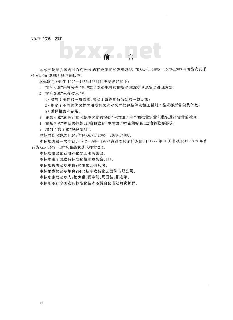 GB/T 1605-2001 商品农药采样方法