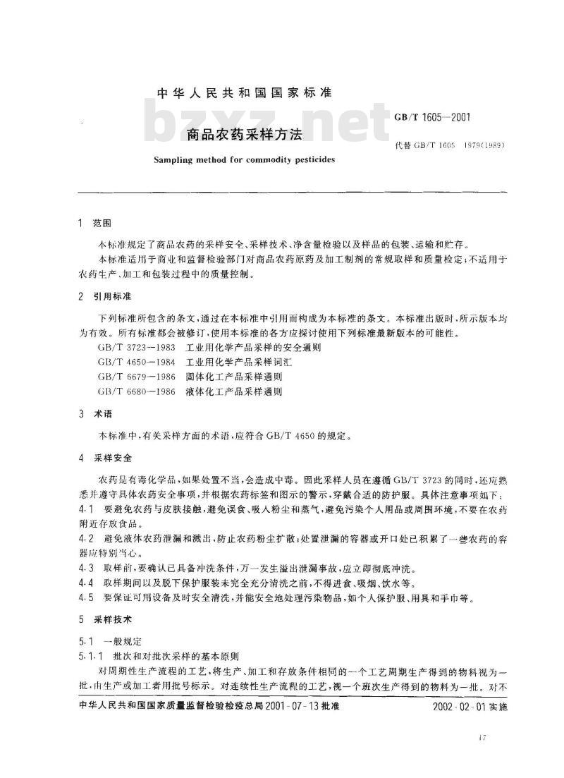 GB/T 1605-2001 商品农药采样方法