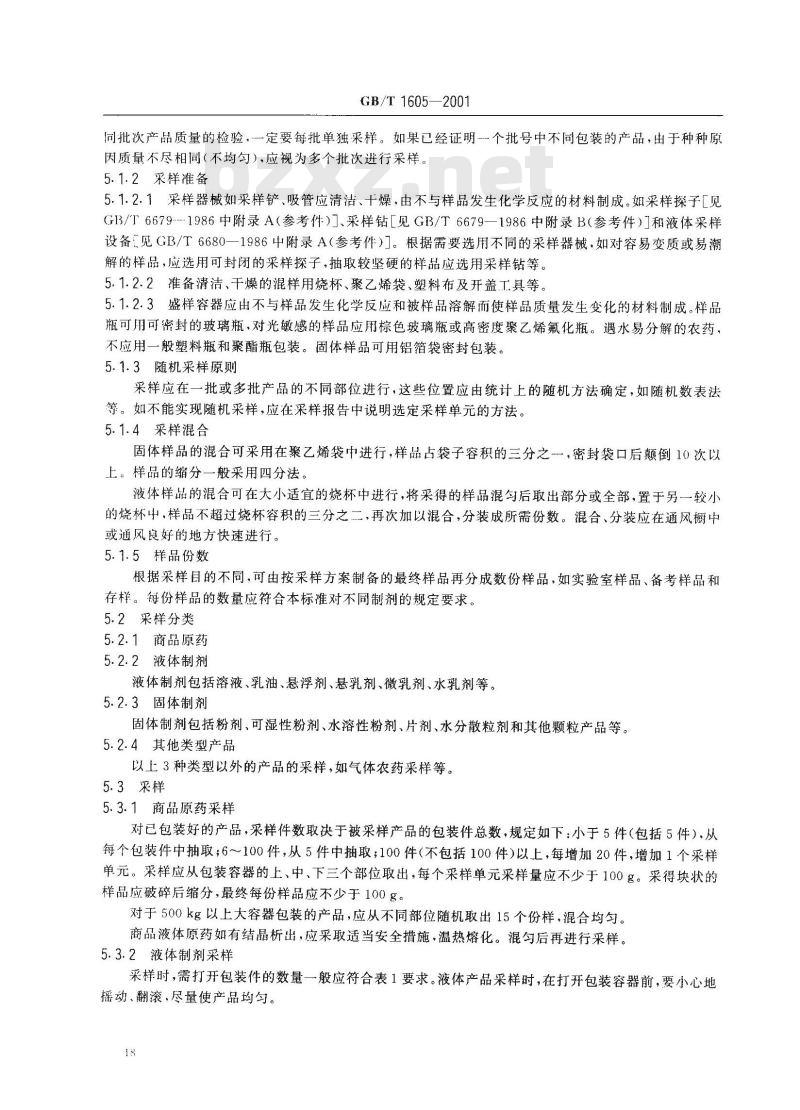 GB/T 1605-2001 商品农药采样方法