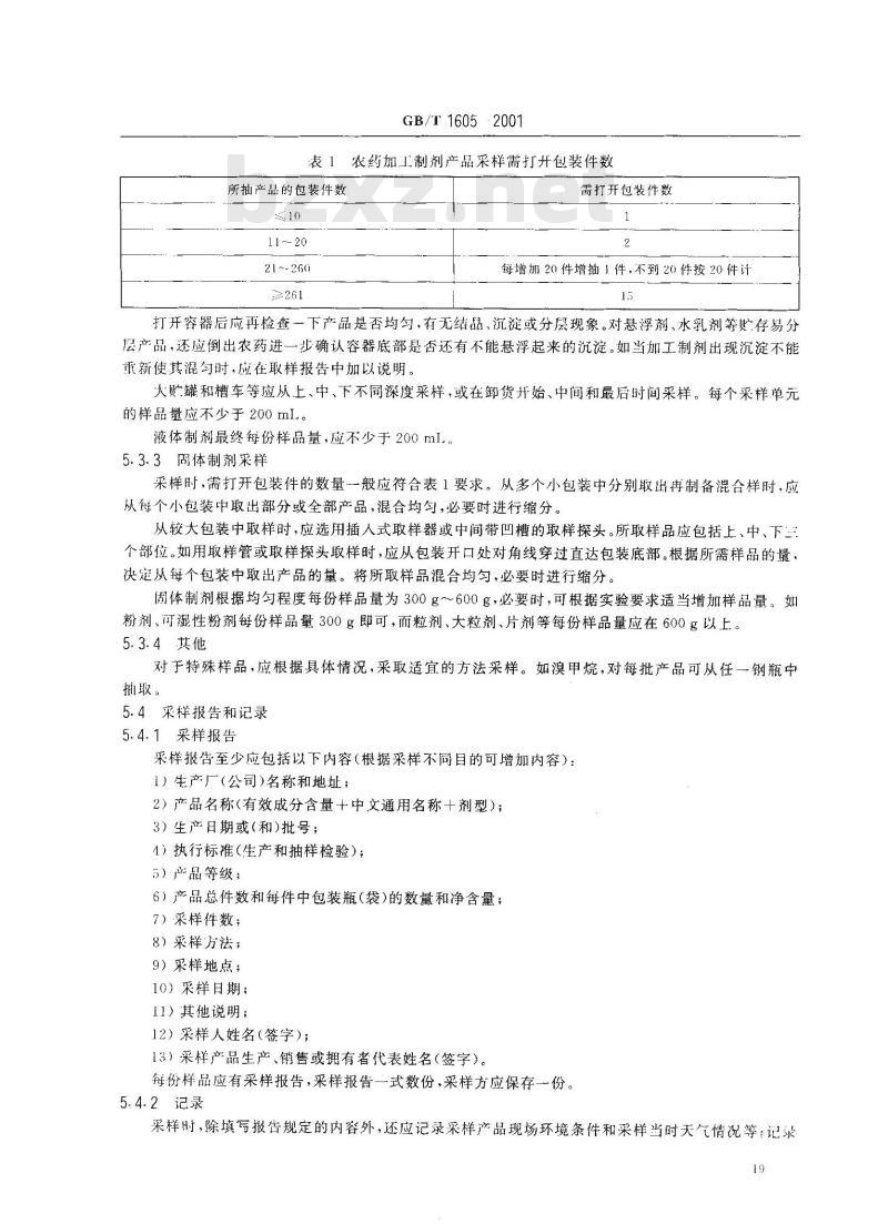GB/T 1605-2001 商品农药采样方法