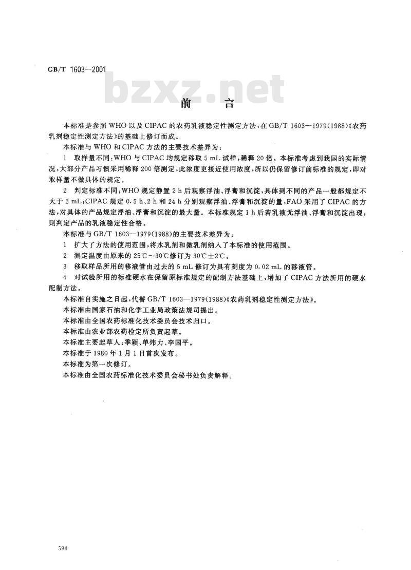 GB/T 1603-2001 农药乳液稳定性测定方法