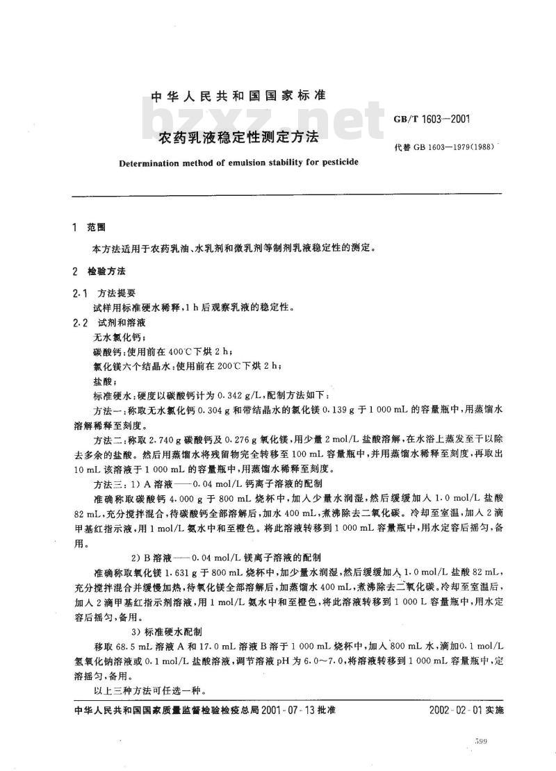 GB/T 1603-2001 农药乳液稳定性测定方法