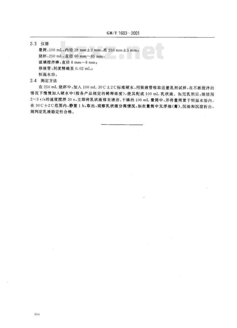 GB/T 1603-2001 农药乳液稳定性测定方法