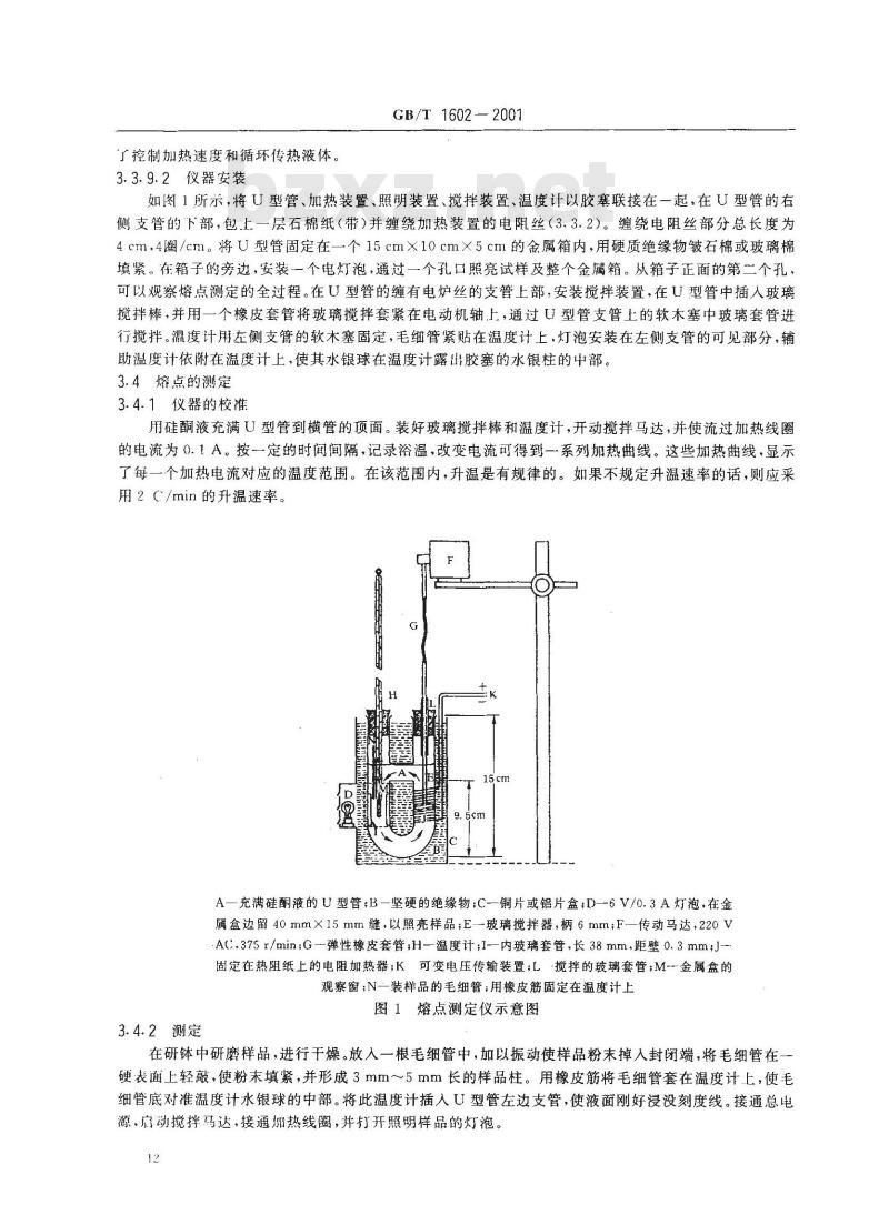 GB/T 1602-2001 农药熔点测定方法