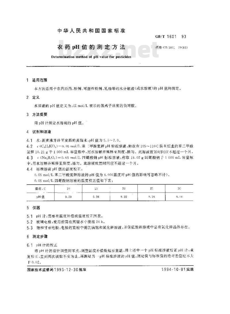 GB/T 1601-1993 农药pH值的测定方法