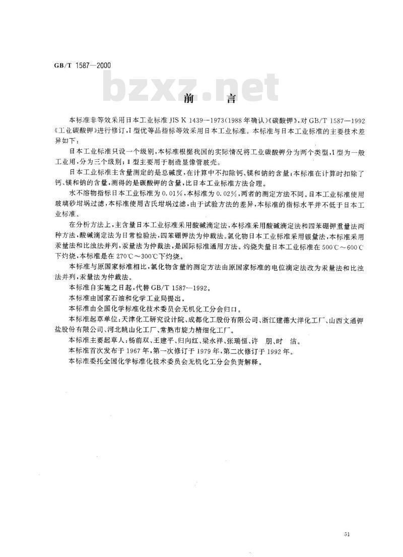 GB/T 1587-2000 工业碳酸钾