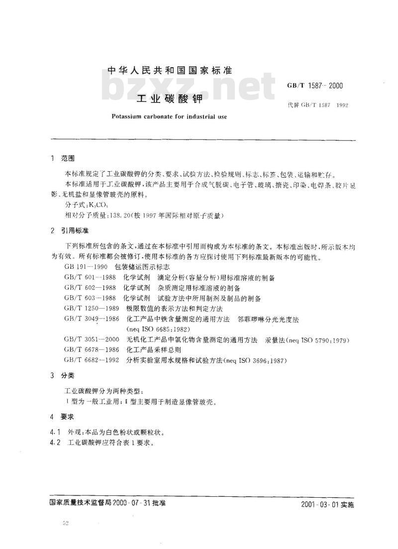 GB/T 1587-2000 工业碳酸钾