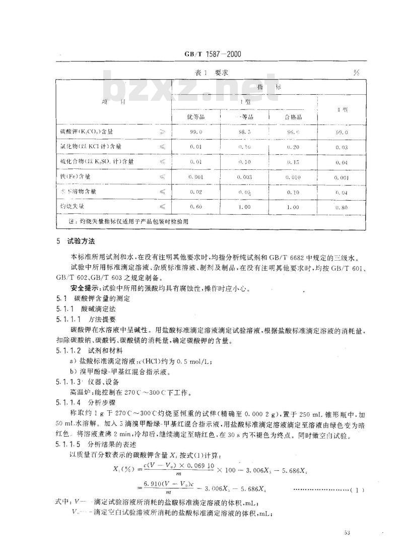 GB/T 1587-2000 工业碳酸钾