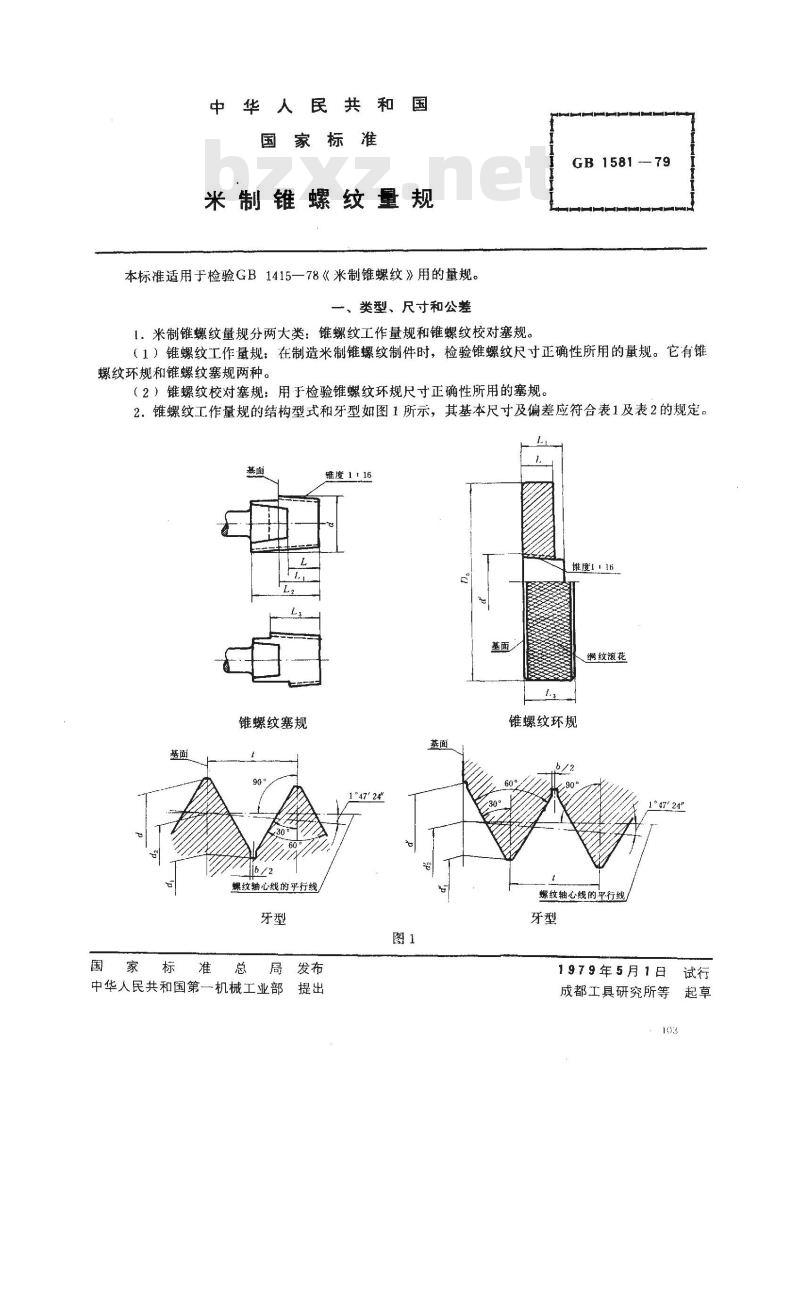 GB/T 1581-1979 米制锥螺纹量规