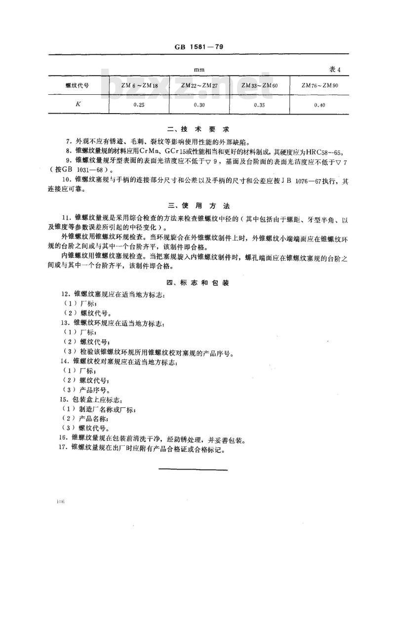 GB/T 1581-1979 米制锥螺纹量规