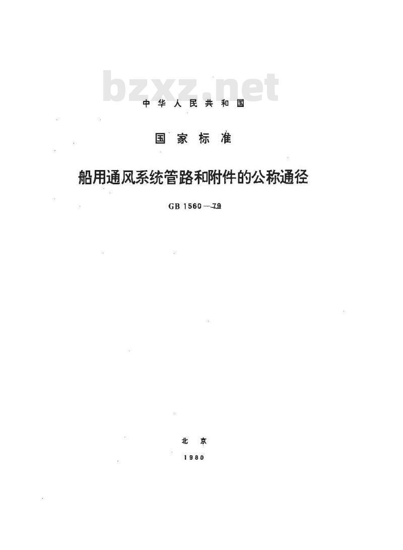 GB 1560-1979 船用通风系统管路和附件的公称通径