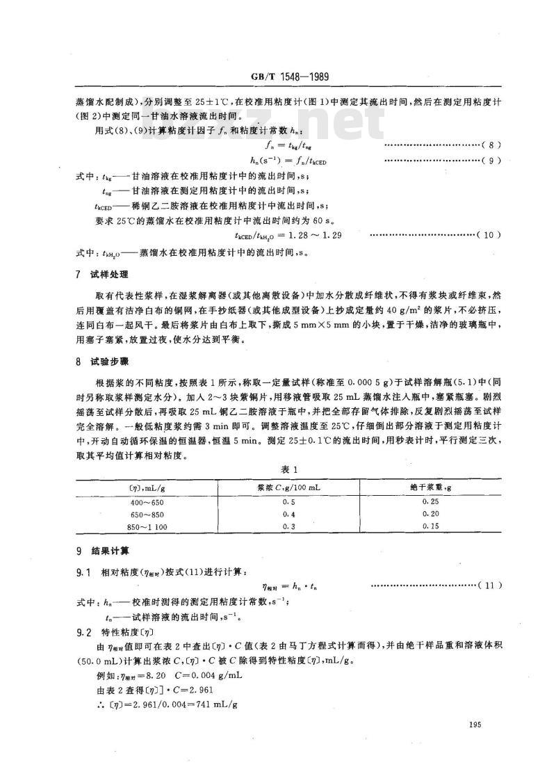 GB/T 1548-1989 纸浆粘度的测定法