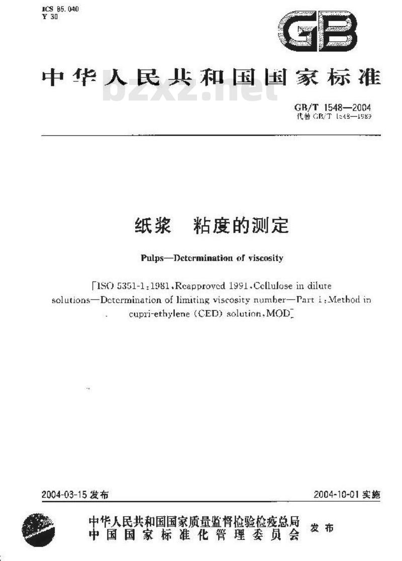 GB/T 1548-2004 纸浆粘度的测定