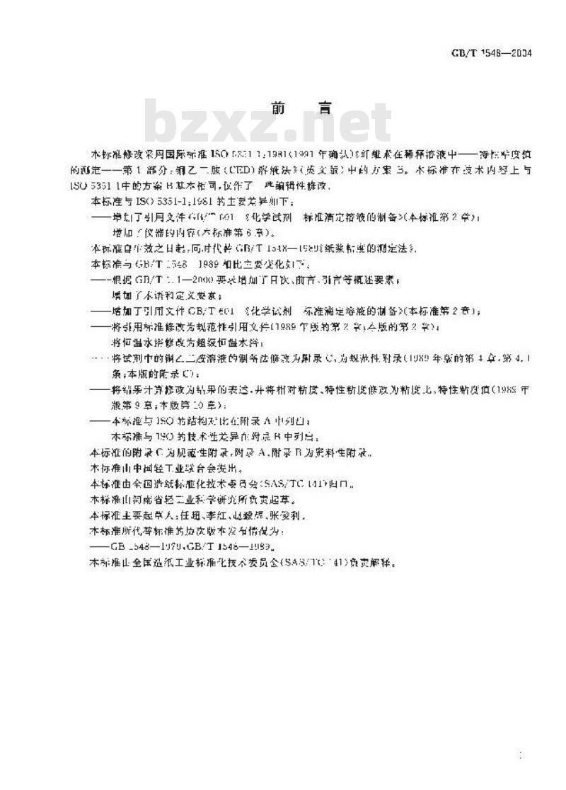 GB/T 1548-2004 纸浆粘度的测定