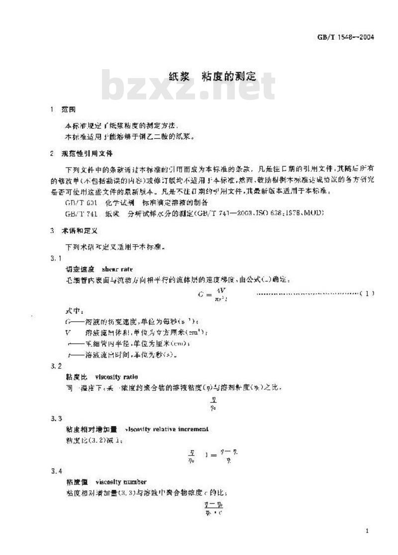 GB/T 1548-2004 纸浆粘度的测定