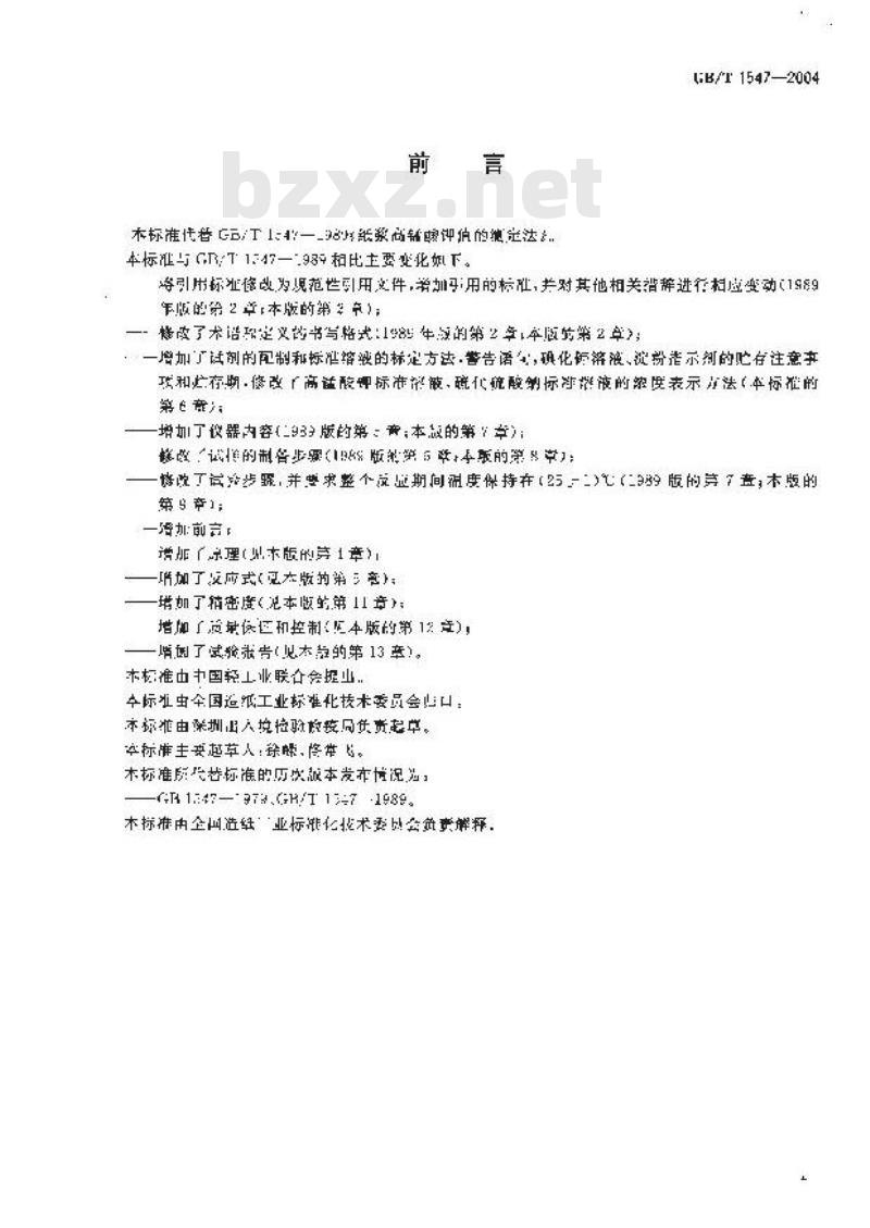 GB/T 1547-2004 纸浆高锰酸钾值的测定
