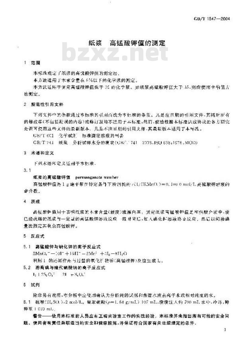 GB/T 1547-2004 纸浆高锰酸钾值的测定