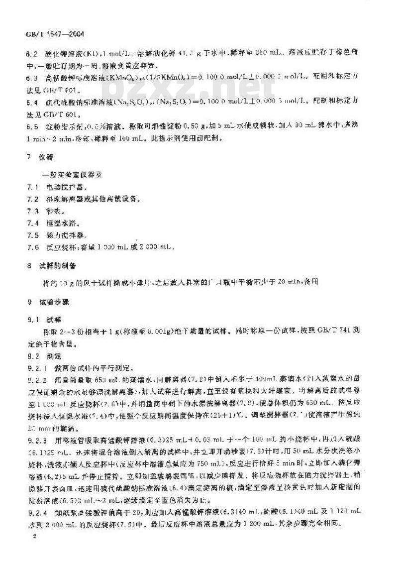 GB/T 1547-2004 纸浆高锰酸钾值的测定