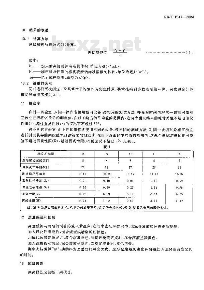 GB/T 1547-2004 纸浆高锰酸钾值的测定