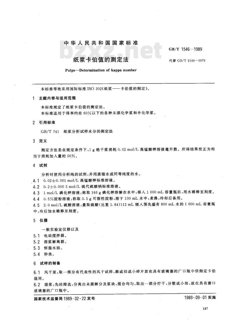 GB/T 1546-1989 纸浆卡伯值的测定法