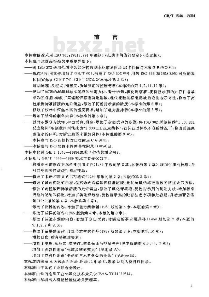 GB/T 1546-2004 纸浆卡伯值的测定