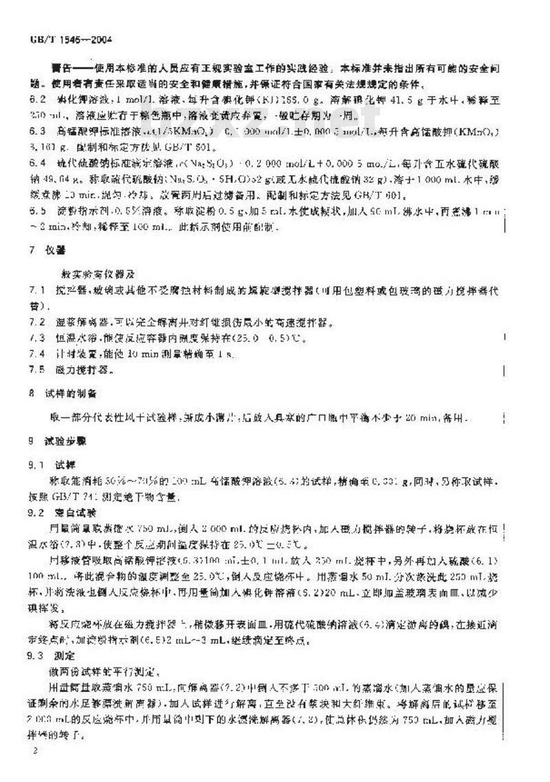 GB/T 1546-2004 纸浆卡伯值的测定