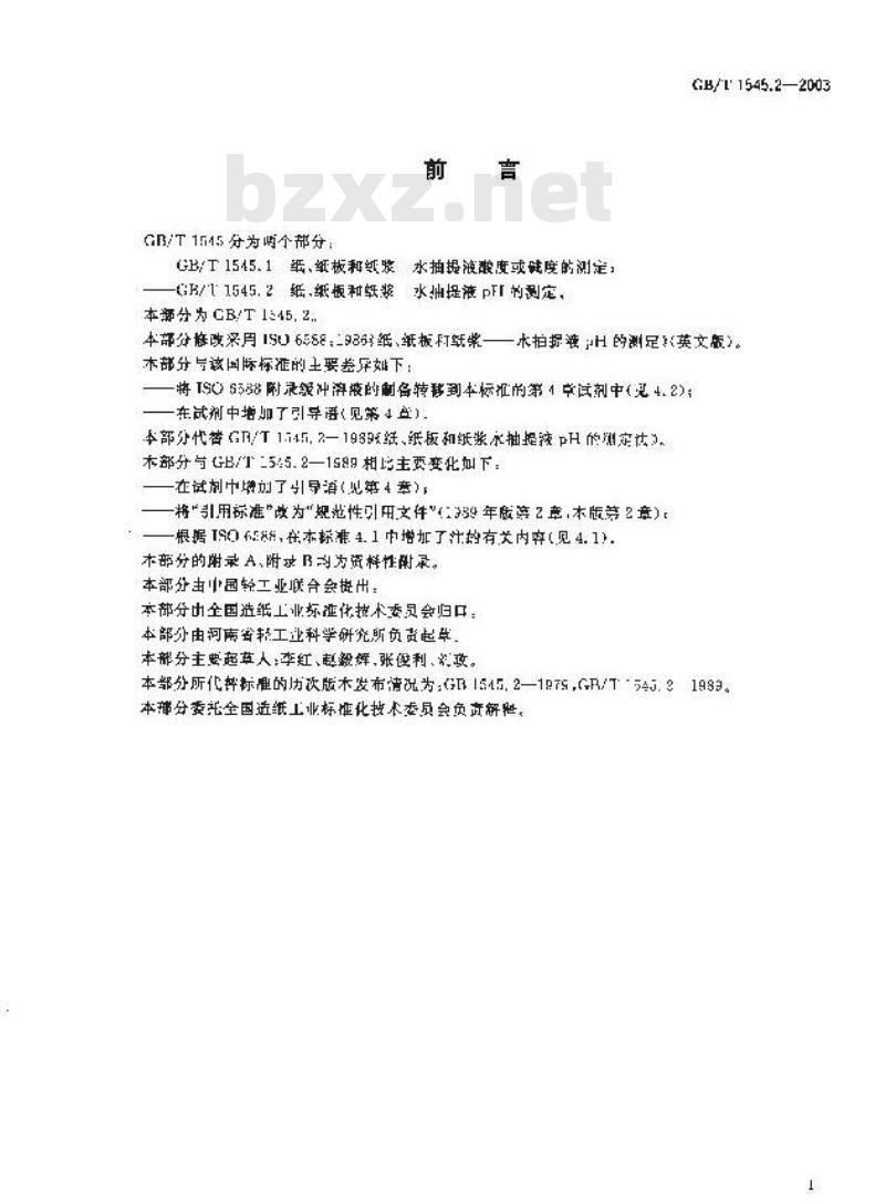 GB/T 1545.2-2003 纸、纸板和纸浆水抽提液pH的测定